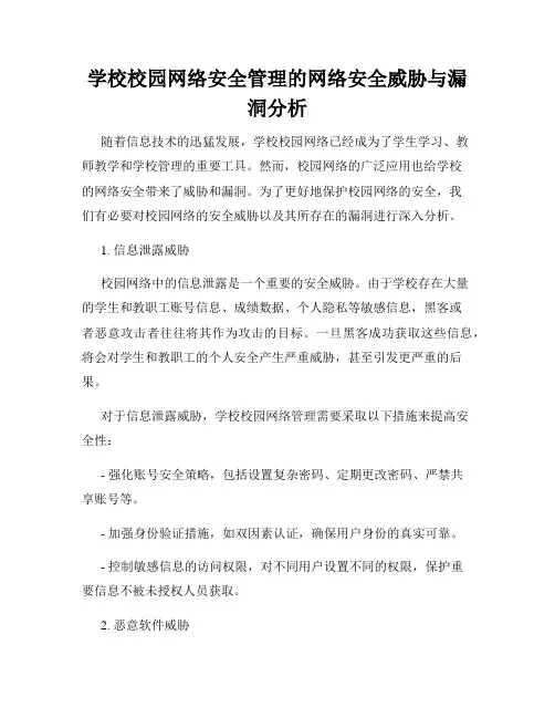 学校校园网络安全管理的网络安全威胁与漏洞分析