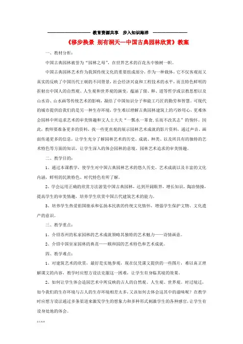 八年级美术下册 第五单元《移步换景 别有洞天—中国古典园林欣赏》教案1 新人教版