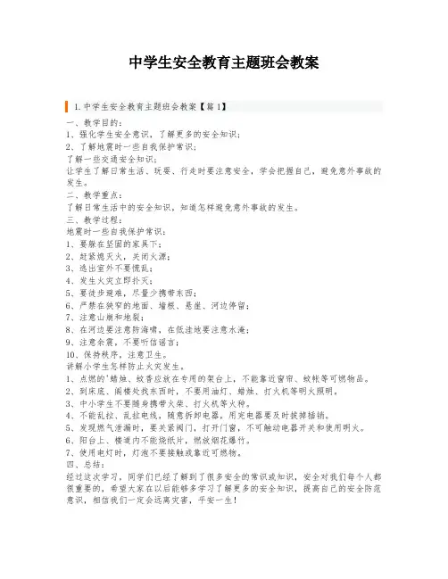 中学生安全教育主题班会教案