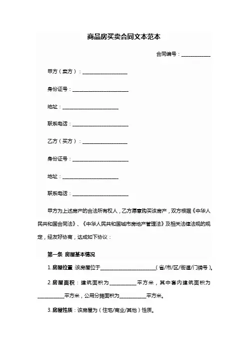 商品房买卖合同文本范本