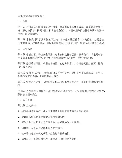 卫生院分级诊疗制度范本
