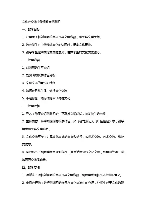 文化在交流中传播教案刘渊明