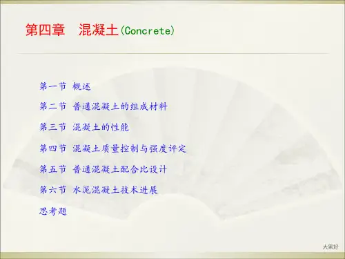 同济大学土木工程材料 第四章、混凝土 PPT