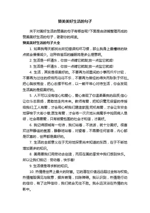 赞美美好生活的句子