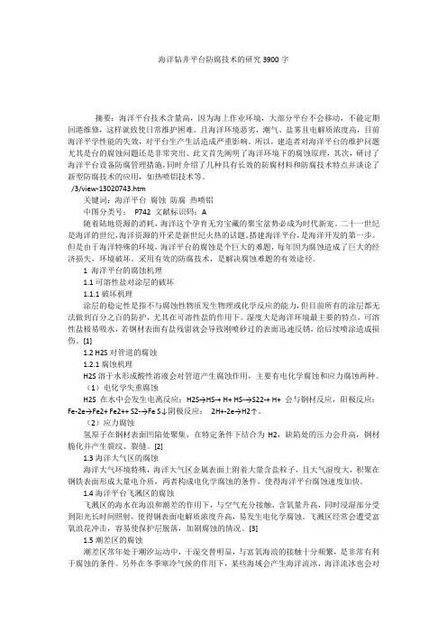 海洋钻井平台防腐技术的研究3900字