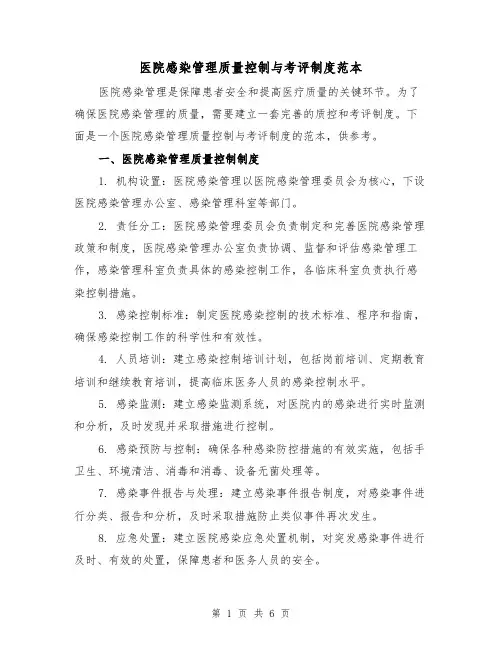 医院感染管理质量控制与考评制度范本(三篇)