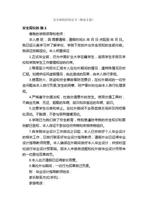 安全离校的保证书（精选3篇）