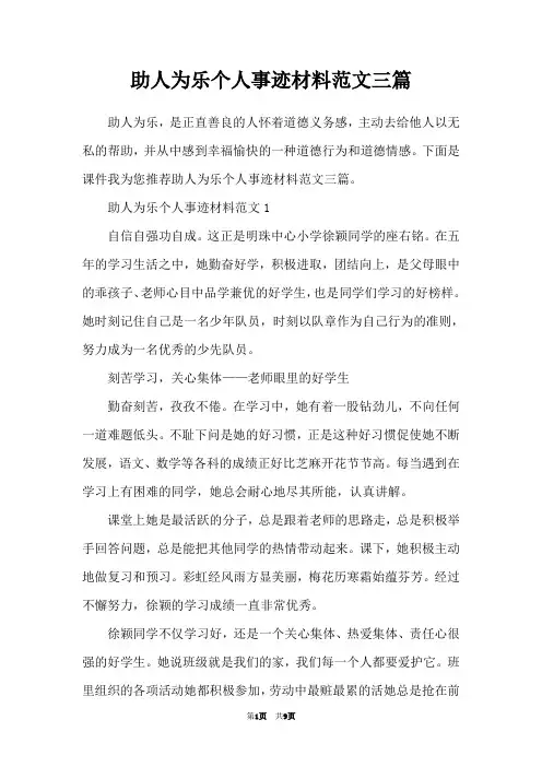 助人为乐个人事迹材料范文三篇