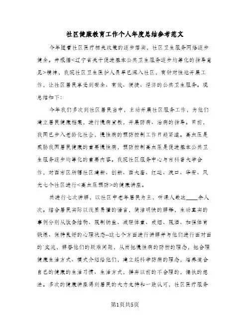 社区健康教育工作个人年度总结参考范文（3篇）