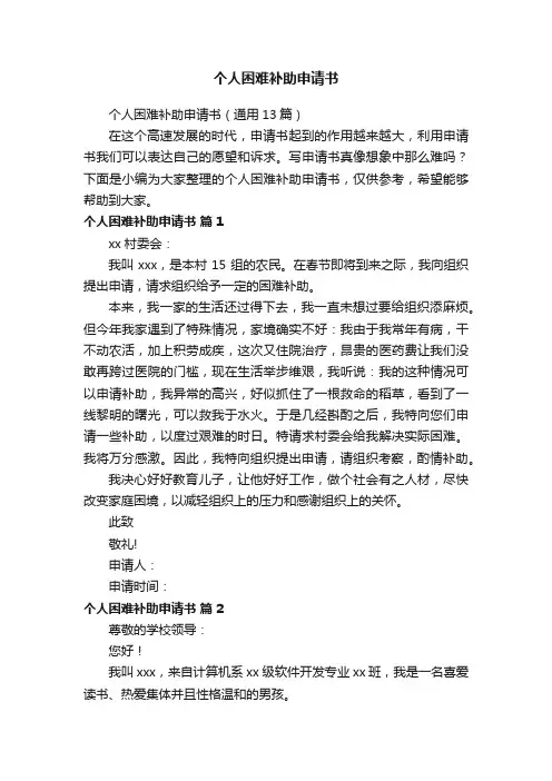 个人困难补助申请书（通用13篇）