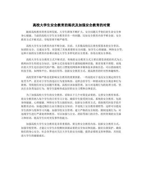 高校大学生安全教育的现状及加强安全教育的对策