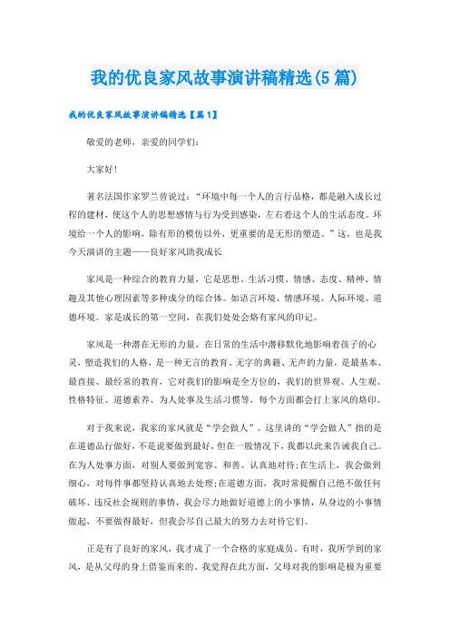 我的优良家风故事演讲稿精选(5篇)