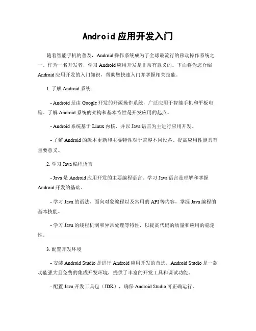 Android应用开发入门