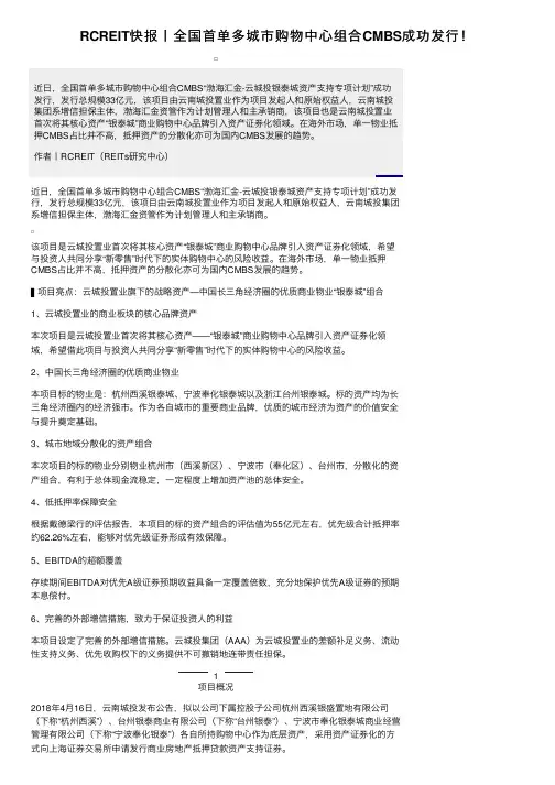 RCREIT快报丨全国首单多城市购物中心组合CMBS成功发行！