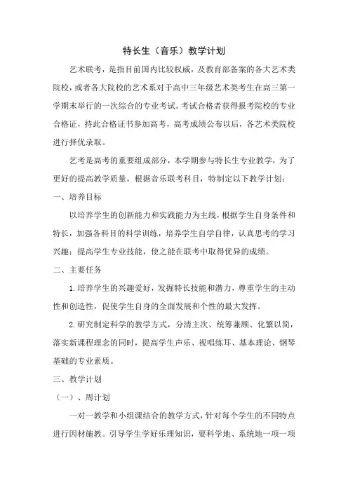 高中音乐艺考(特长生)教学计划