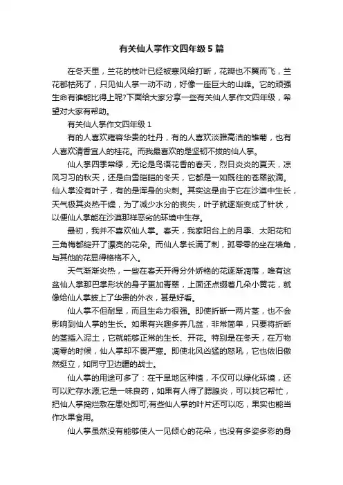 有关仙人掌作文四年级5篇