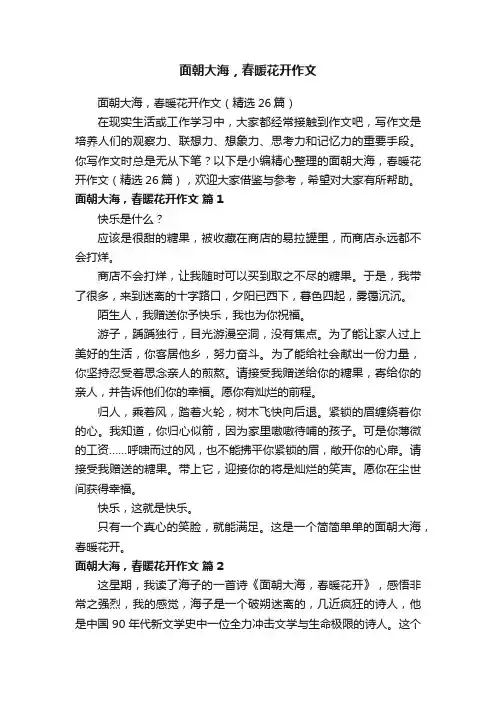 面朝大海，春暖花开作文（精选26篇）