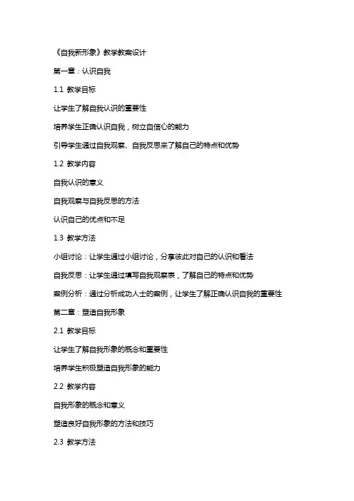 《自我新形象》教学教案设计