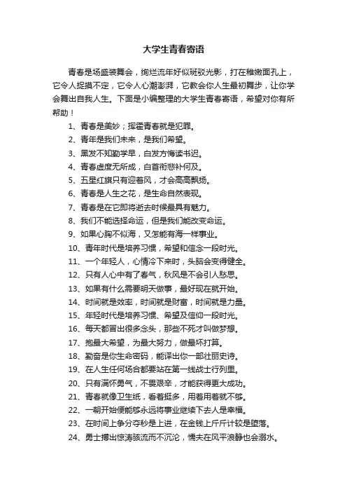 大学生青春寄语