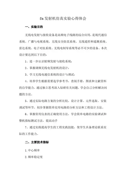 fm发射机仿真实验心得体会