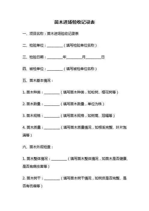 苗木进场验收记录表