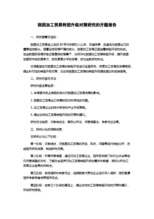 我国加工贸易转型升级对策研究的开题报告