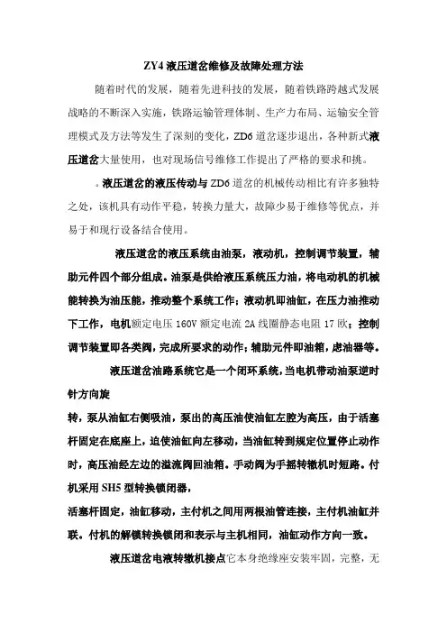 ZY4液压道岔维修及故障处理方法