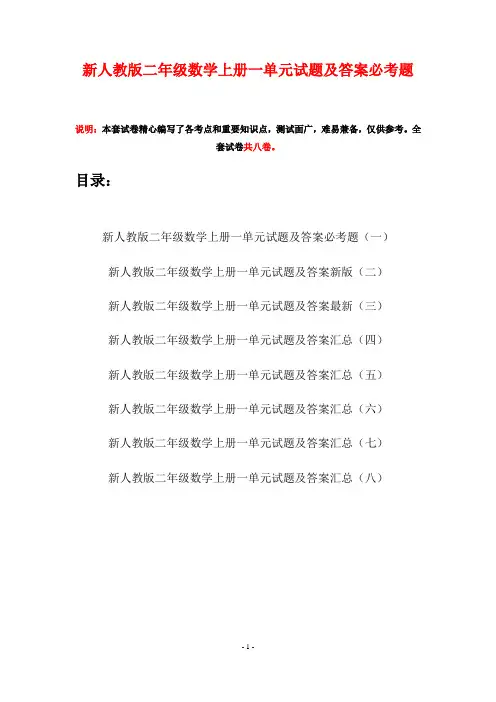 新人教版二年级数学上册一单元试题及答案必考题(八套)