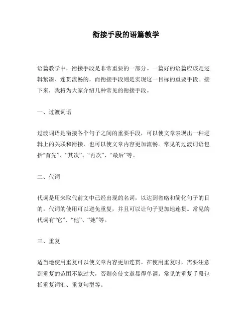 衔接手段的语篇教学