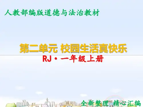 人教部编版一年级上册道德与法治第二单元校园生活真快乐课件