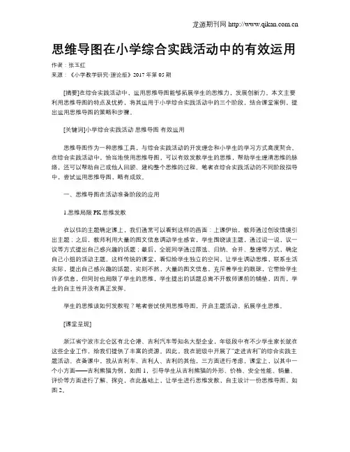 思维导图在小学综合实践活动中的有效运用