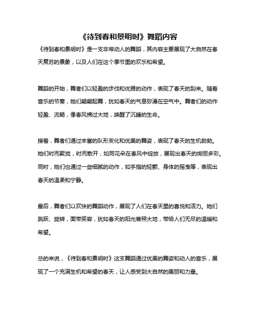 《待到春和景明时》舞蹈内容