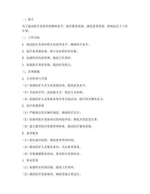 医疗美容科的工作计划模板