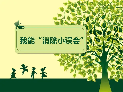 我能消除小误会PPT课件