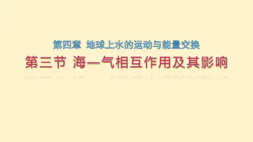 (2019版)高中地理选择性必修一第四章第三节 海—气相互作用及其影响