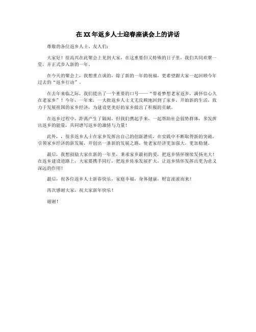 在XX年返乡人士迎春座谈会上的讲话