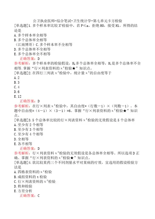 公卫执业医师-综合笔试-卫生统计学-第七单元卡方检验