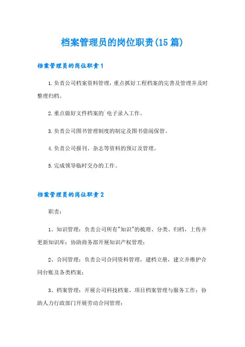 档案管理员的岗位职责(15篇)