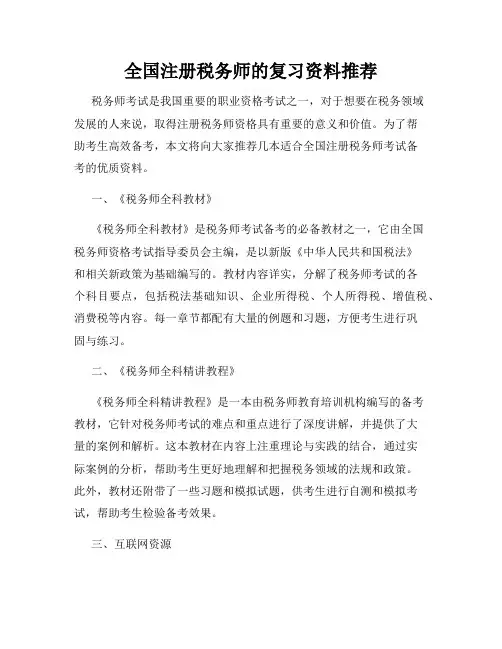 全国注册税务师的复习资料推荐