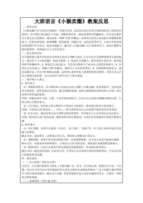 大班语言《小猴卖圈》教案反思