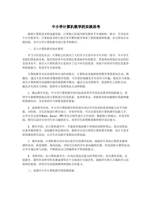 中小学计算机教学的实践思考