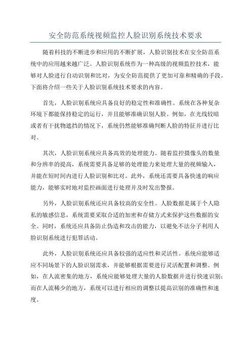 安全防范系统视频监控人脸识别系统技术要求