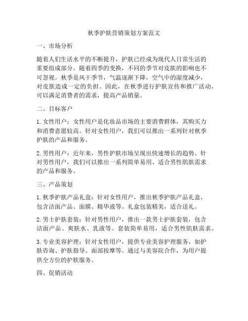 秋季护肤营销策划方案范文