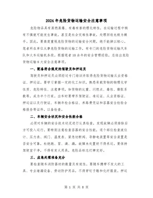 2024年危险货物运输安全注意事项(三篇)