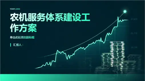 农机服务体系建设工作方案