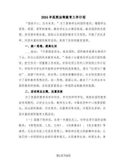 2024年医院法制教育工作计划（三篇）