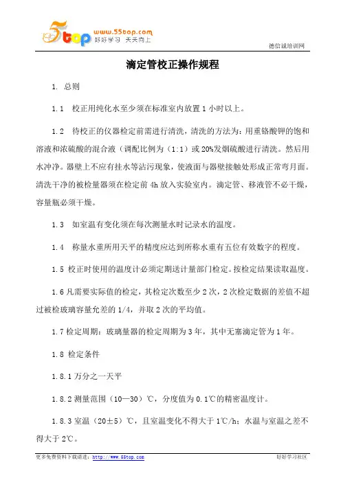 滴定管校正操作规程