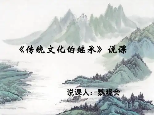 传统文化的继承说课课件