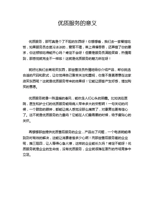 优质服务的意义