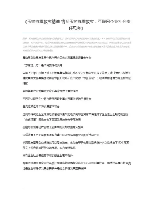 玉树抗震救灾精神 情系玉树抗震救灾,互联网企业社会责任思考